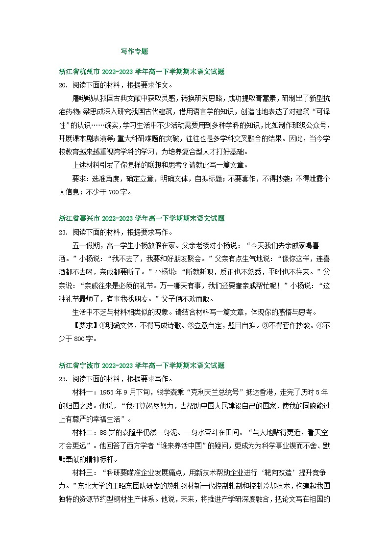 浙江省部分地区2022-2023学年第二学期高一语文期末试卷汇编：写作专题01