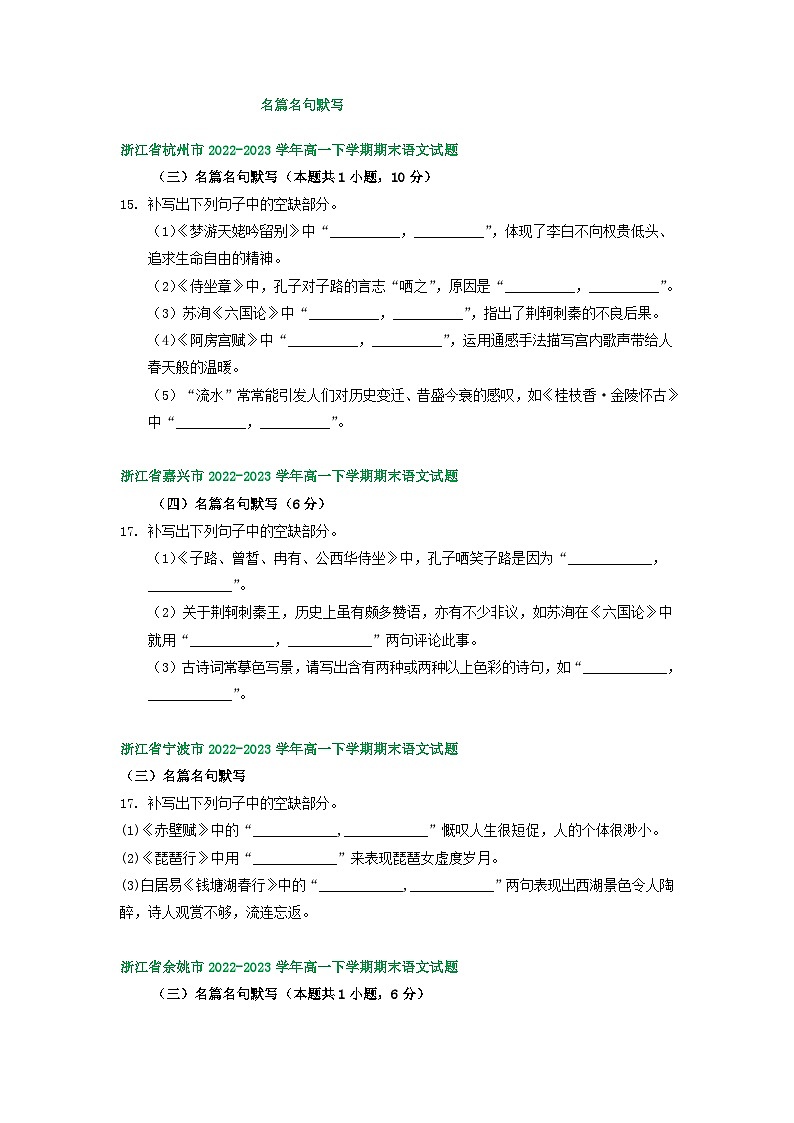浙江省部分地区2022-2023学年第二学期高一语文期末试卷汇编：名篇名句默写第1页