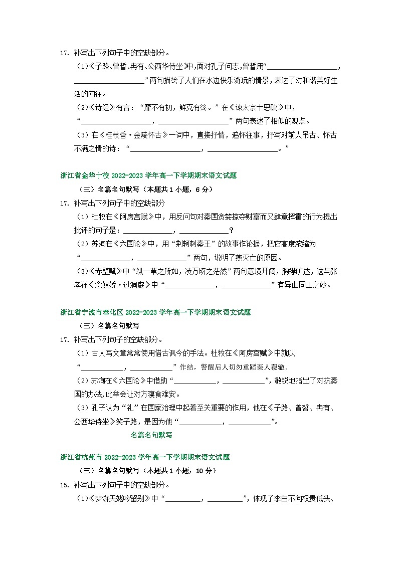 浙江省部分地区2022-2023学年第二学期高一语文期末试卷汇编：名篇名句默写第2页