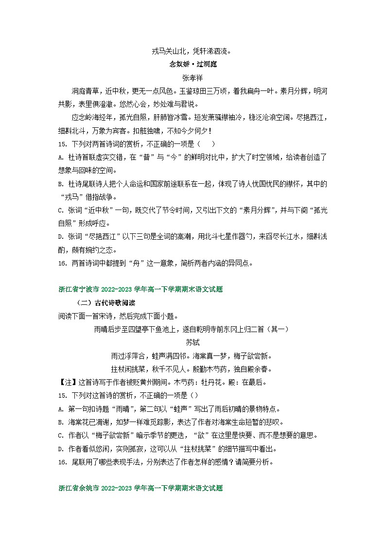 浙江省部分地区2022-2023学年第二学期高一语文期末试卷汇编：古代诗歌阅读02