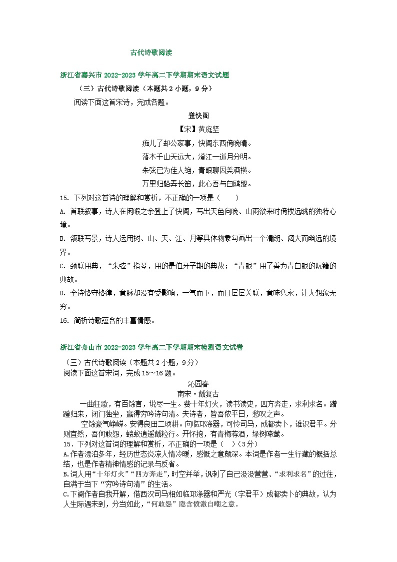 浙江省部分地区2022-2023学年第二学期高二语文期末试卷汇编：古代诗歌阅读第1页