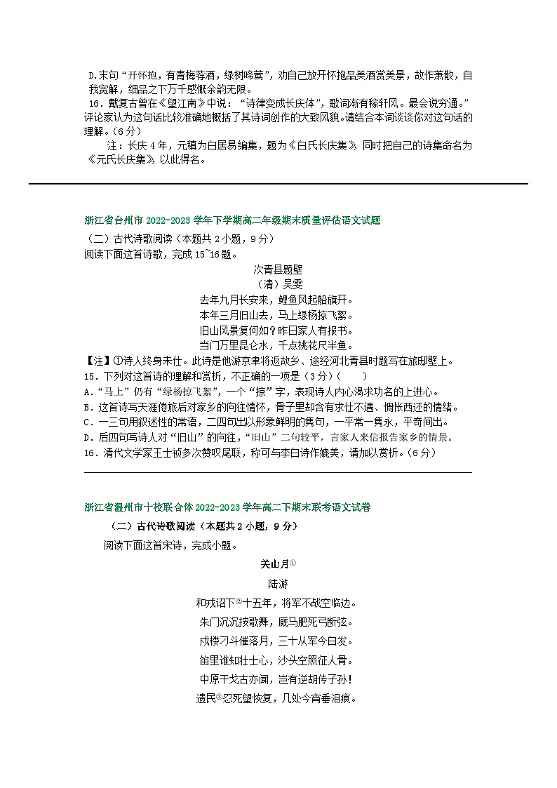 浙江省部分地区2022-2023学年第二学期高二语文期末试卷汇编：古代诗歌阅读第2页