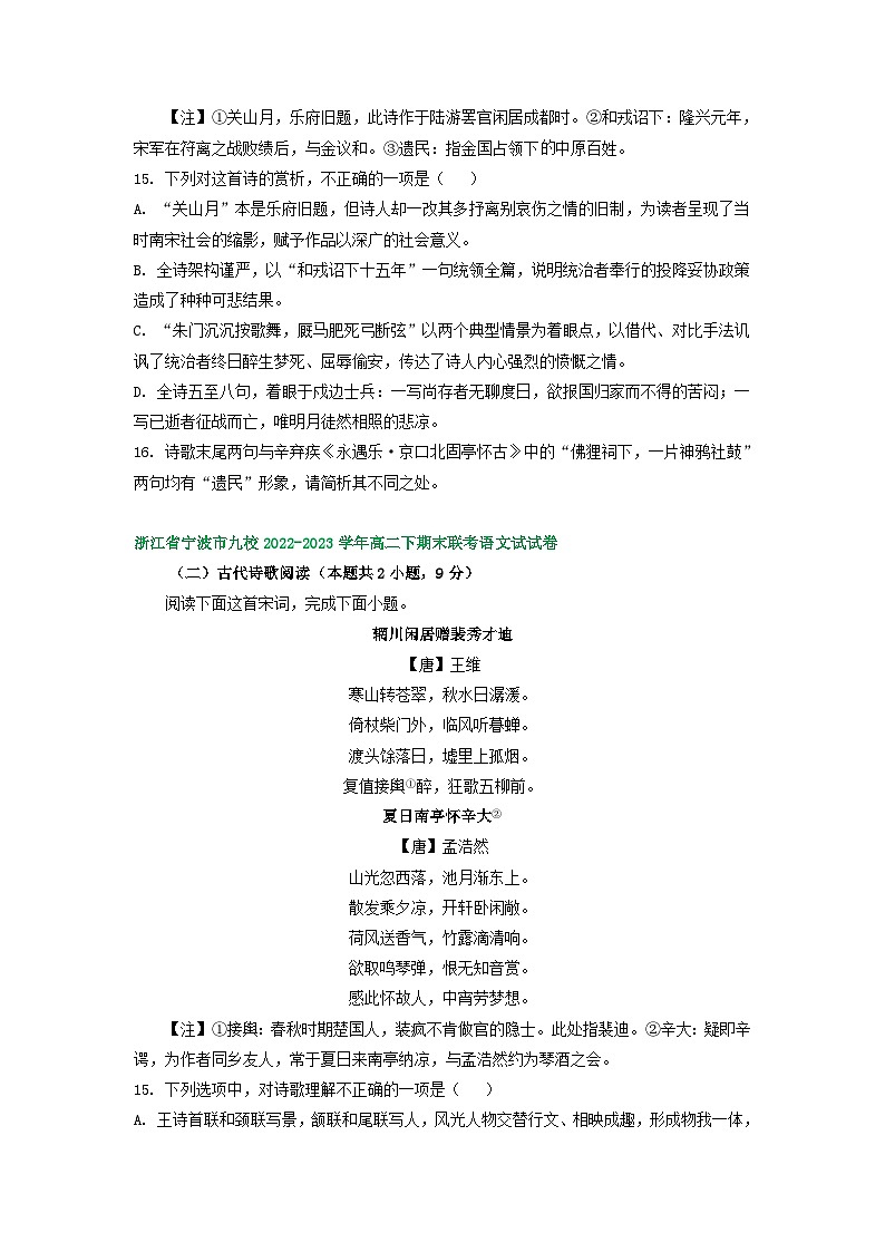 浙江省部分地区2022-2023学年第二学期高二语文期末试卷汇编：古代诗歌阅读第3页