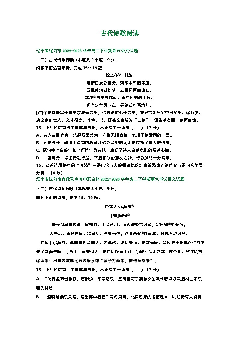 辽宁省部分地区2022-2023学年第二学期高二语文期末试卷汇编：古代诗歌阅读01