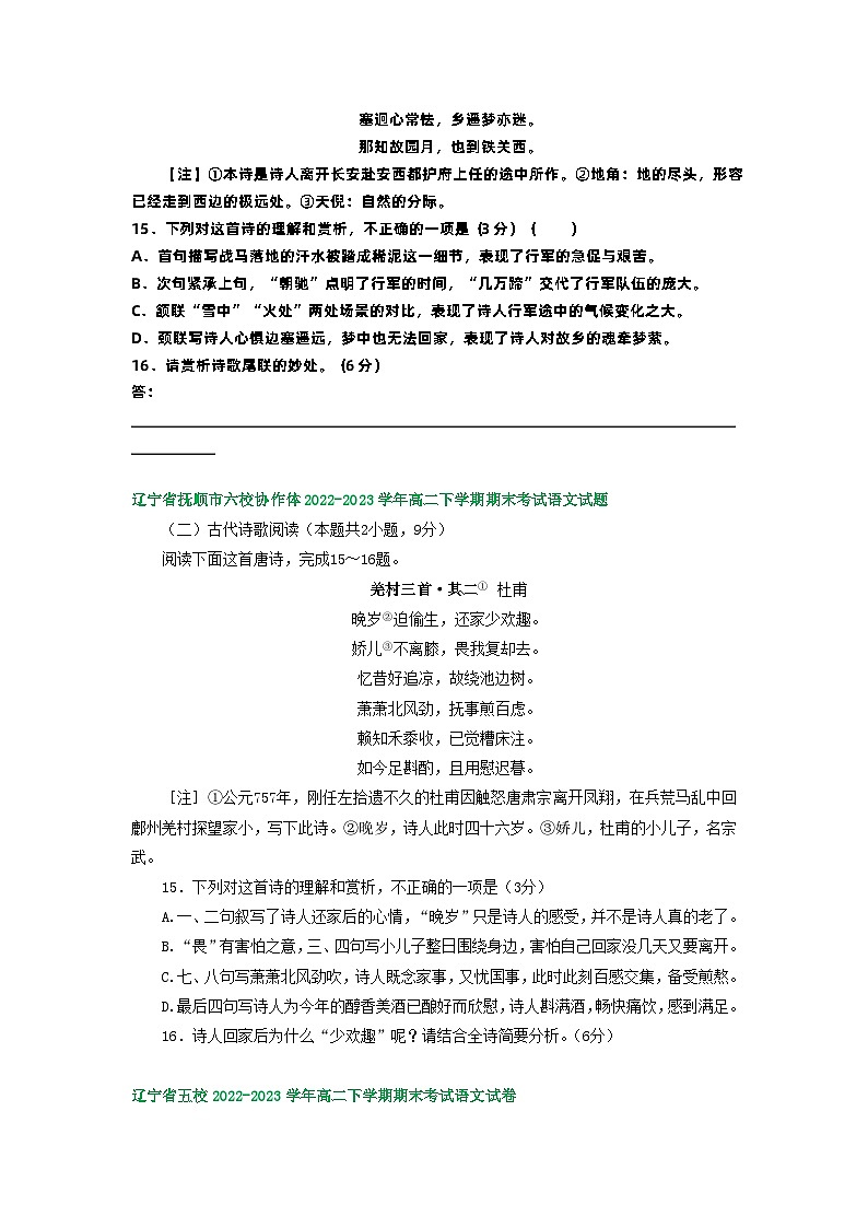 辽宁省部分地区2022-2023学年第二学期高二语文期末试卷汇编：古代诗歌阅读03