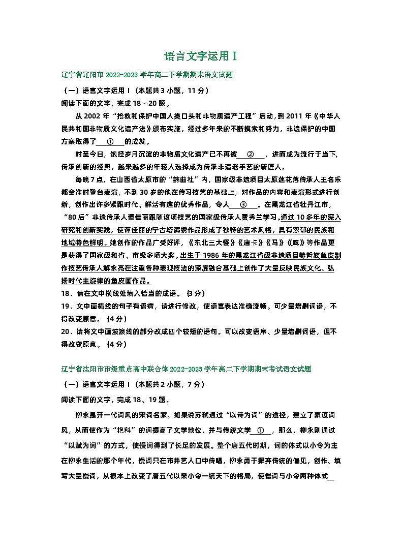 辽宁省部分地区2022-2023学年第二学期高二语文期末试卷汇编：语言文字运用Ⅰ01