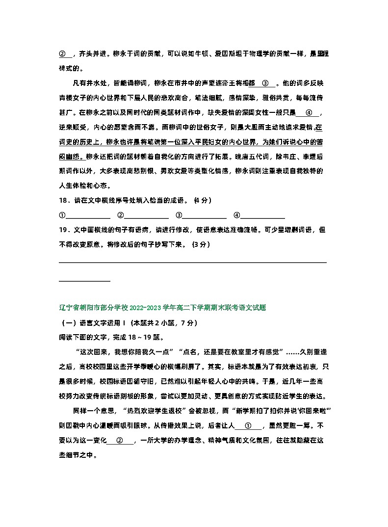 辽宁省部分地区2022-2023学年第二学期高二语文期末试卷汇编：语言文字运用Ⅰ02