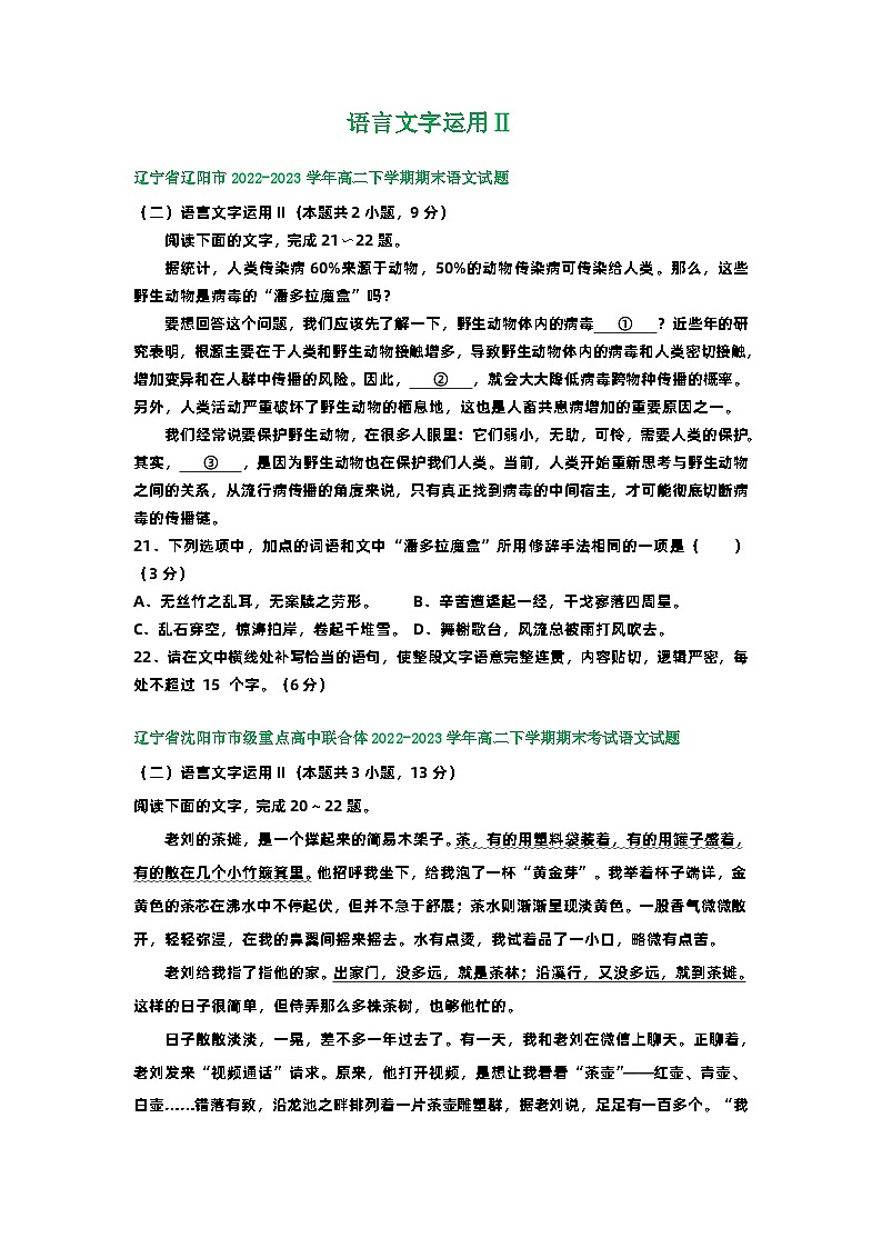 辽宁省部分地区2022-2023学年第二学期高二语文期末试卷汇编：语言文字运用Ⅱ第1页