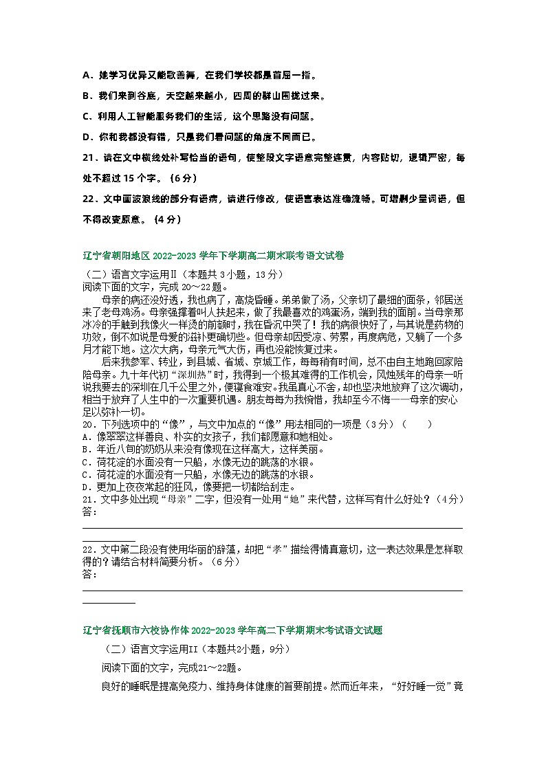 辽宁省部分地区2022-2023学年第二学期高二语文期末试卷汇编：语言文字运用Ⅱ第3页