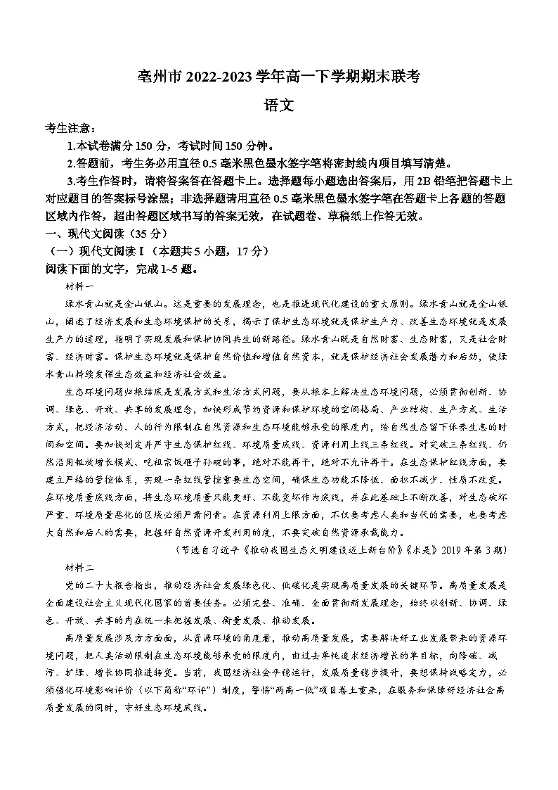 安徽省亳州市2022-2023学年高一下学期期末联考语文试题（含答案）01
