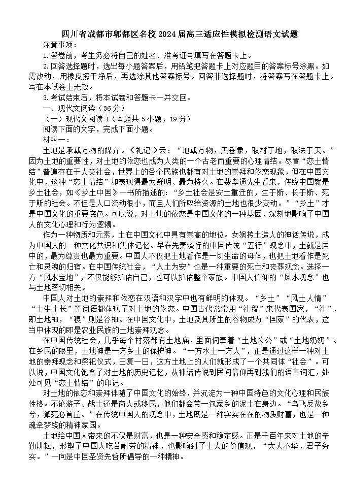 成都市郫都区名校2024届高三适应性模拟检测语文试题（解析版）第1页
