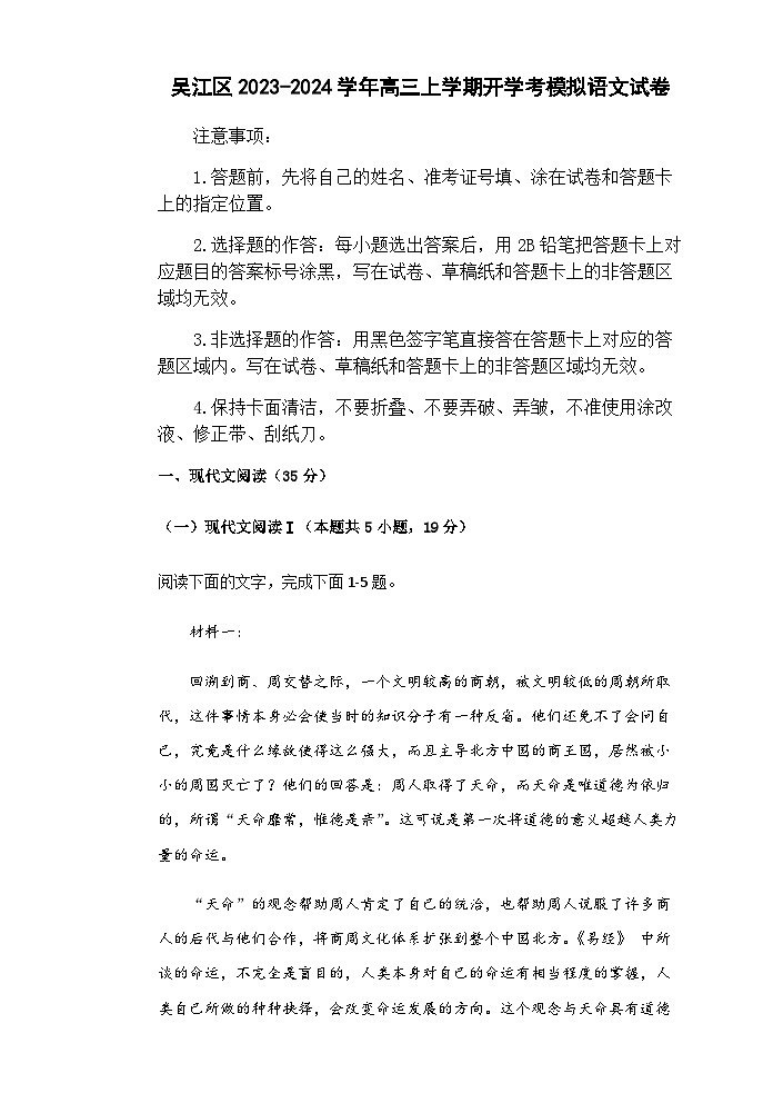 江苏省苏州市吴江区2023-2024学年高三上学期开学考模拟语文试卷（含解析）第1页