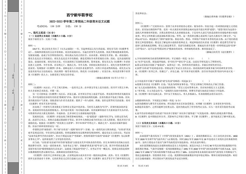 青海省西宁市北外附属新华联外国语高级中学2022-2023学年高二下学期期末考试语文试题01