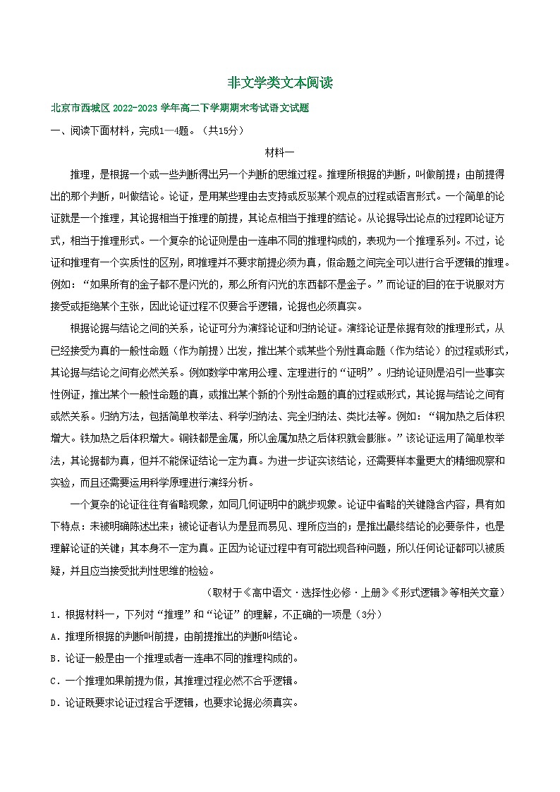 北京市部分区2022-2023学年第二学期高二语文期末试卷汇编：非文学类文本阅读第1页