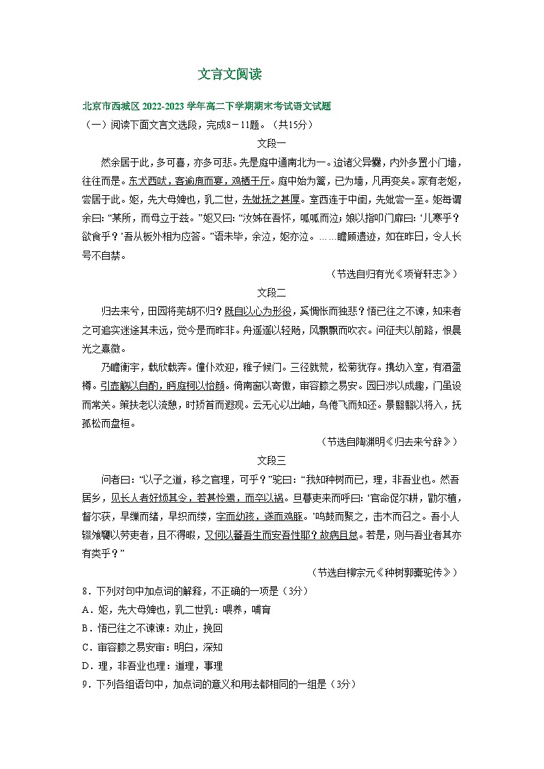 北京市部分区2022-2023学年第二学期高二语文期末试卷汇编：文言文阅读第1页