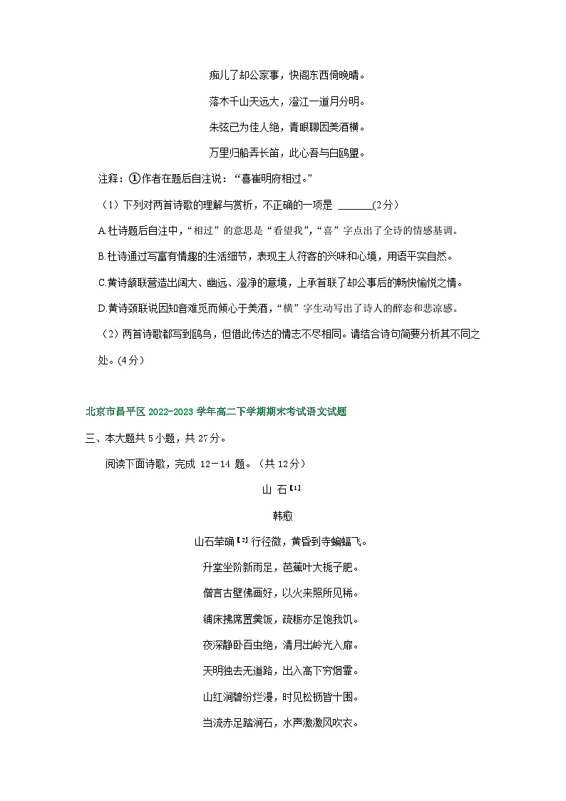 北京市部分区2022-2023学年第二学期高二语文期末试卷汇编：古代诗歌阅读第3页