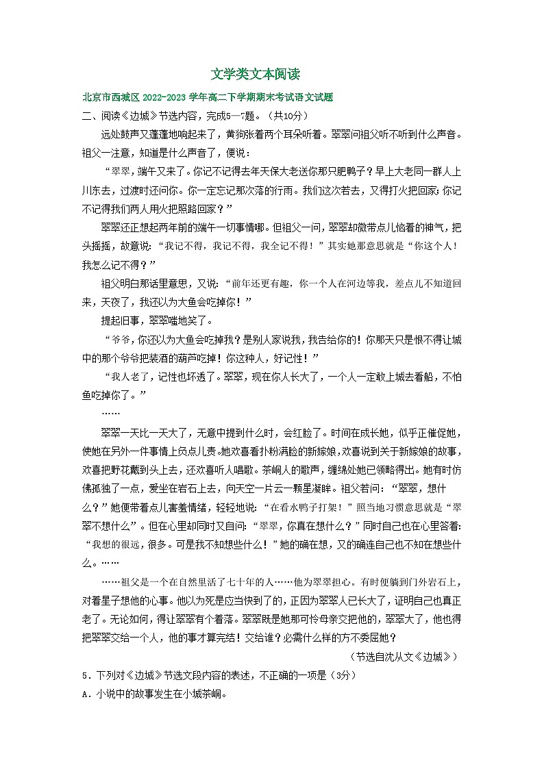 北京市部分区2022-2023学年第二学期高二语文期末试卷汇编：文学类文本阅读01