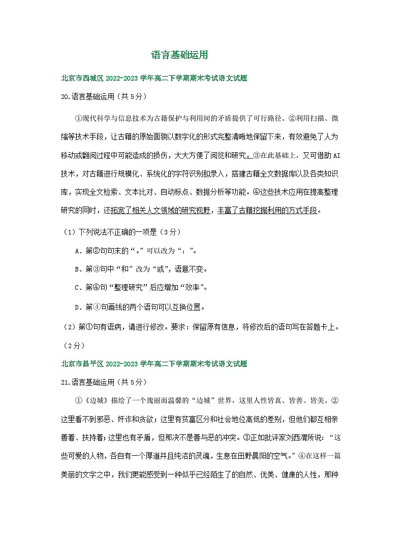 北京市部分区2022-2023学年第二学期高二语文期末试卷汇编：语言基础运用01