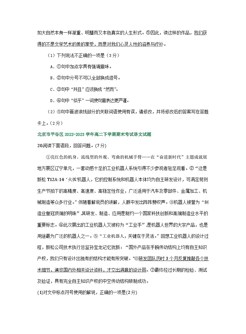 北京市部分区2022-2023学年第二学期高二语文期末试卷汇编：语言基础运用02