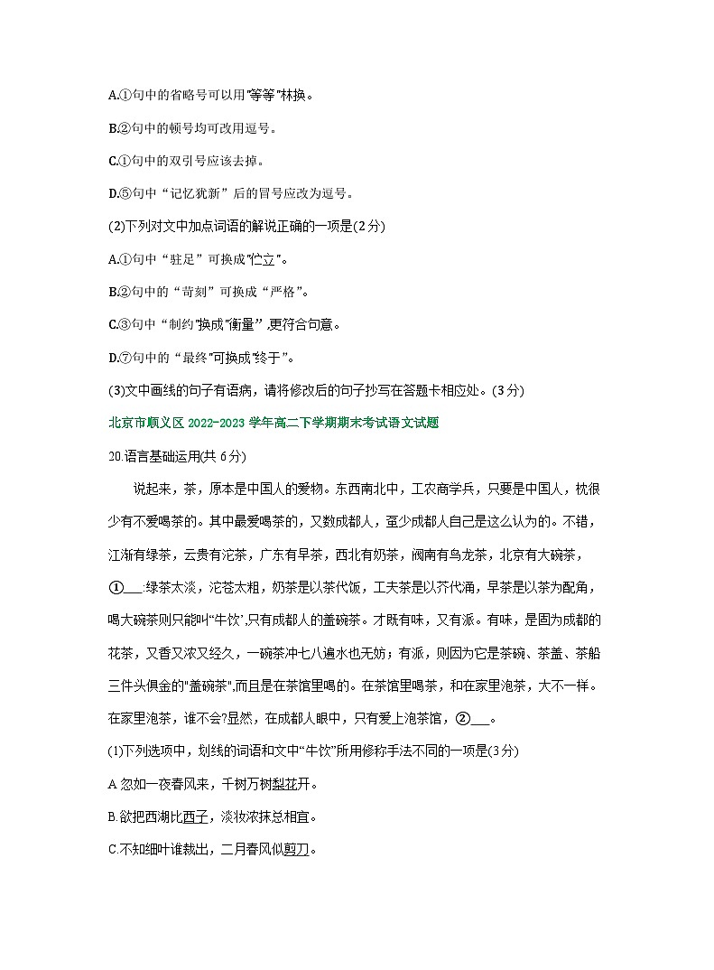 北京市部分区2022-2023学年第二学期高二语文期末试卷汇编：语言基础运用03