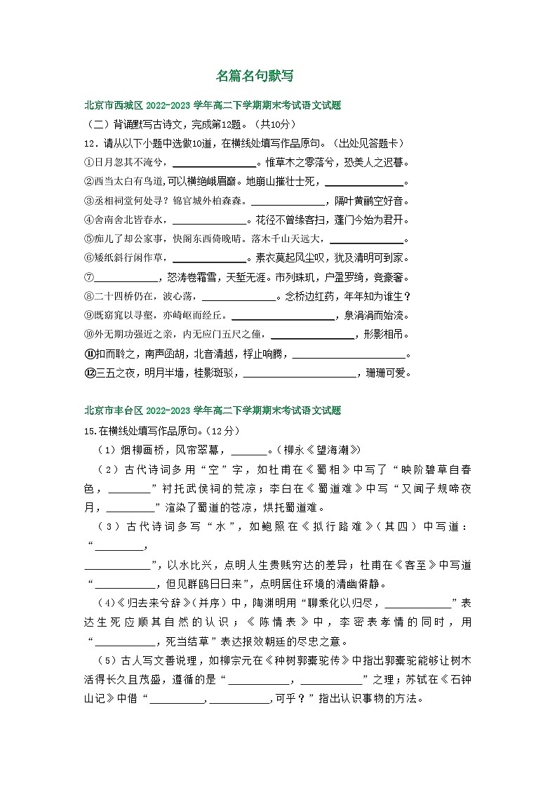 北京市部分区2022-2023学年第二学期高二语文期末试卷汇编：名篇名句默写01