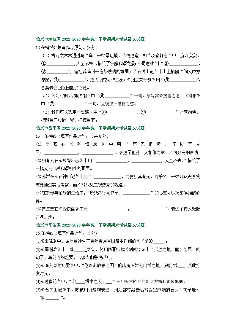 北京市部分区2022-2023学年第二学期高二语文期末试卷汇编：名篇名句默写02