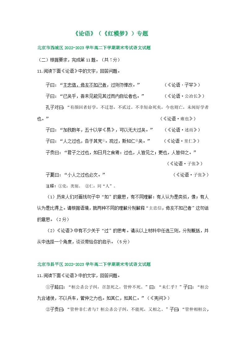 北京市部分区2022-2023学年第二学期高二语文期末试卷汇编：《论语》（《红楼梦》）专题01