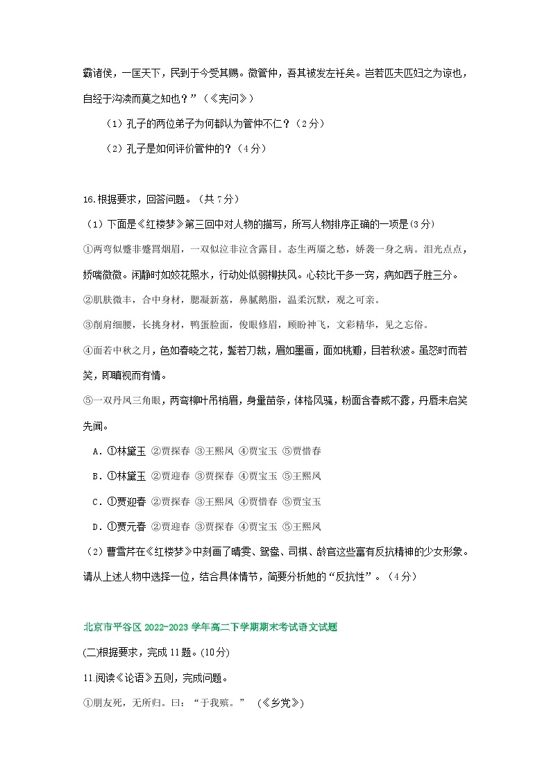 北京市部分区2022-2023学年第二学期高二语文期末试卷汇编：《论语》（《红楼梦》）专题02