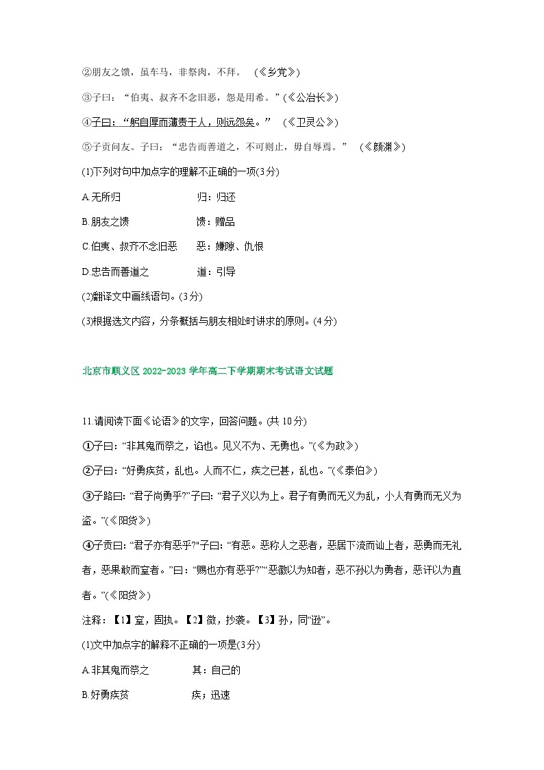 北京市部分区2022-2023学年第二学期高二语文期末试卷汇编：《论语》（《红楼梦》）专题03