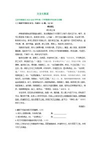 北京市部分区2022-2023学年第二学期高一语文期末试卷汇编：文言文阅读