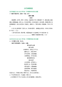 北京市部分区2022-2023学年第二学期高一语文期末试卷汇编：古代诗歌阅读