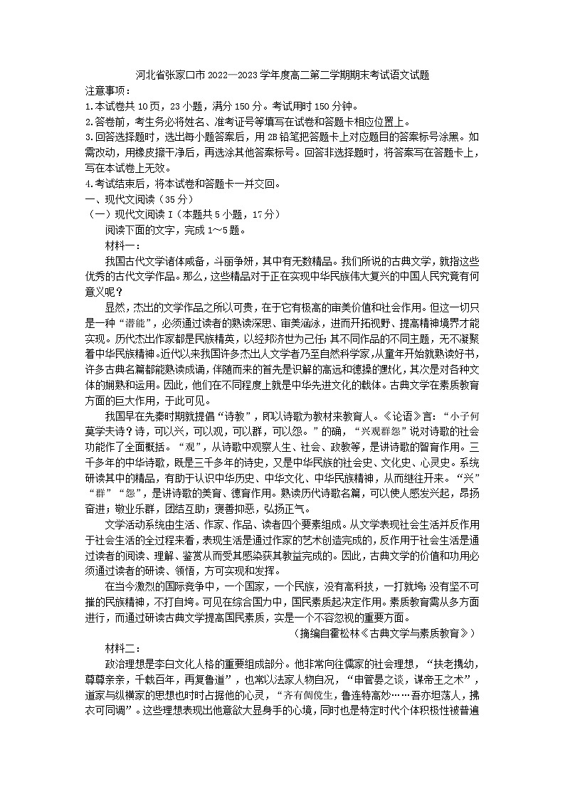 河北省张家口市2022—2023学年度高二第二学期期末考试语文试题01