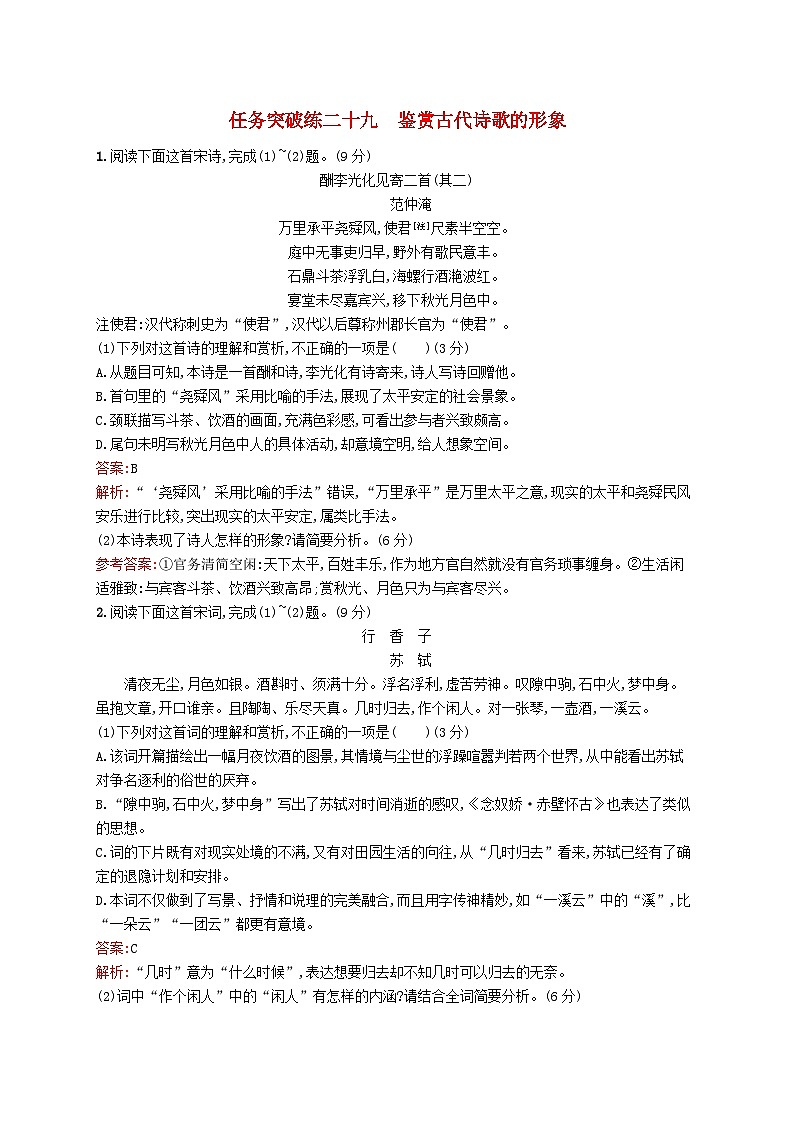 适用于新教材2024版高考语文一轮总复习第二部分古代诗文阅读任务突破练二十九鉴赏古代诗歌的形象部编版第1页