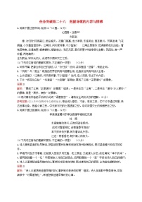 适用于新教材2024版高考语文一轮总复习第二部分古代诗文阅读任务突破练二十八把握诗歌的内容与情感部编版