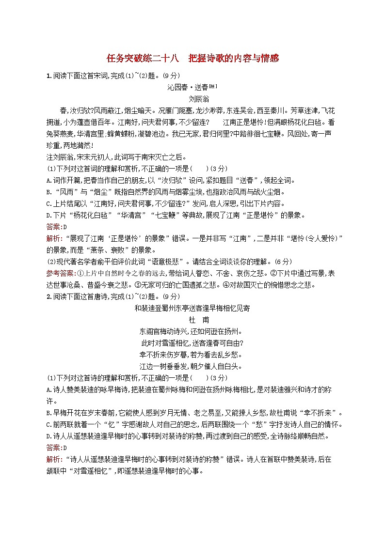 适用于新教材2024版高考语文一轮总复习第二部分古代诗文阅读任务突破练二十八把握诗歌的内容与情感部编版第1页