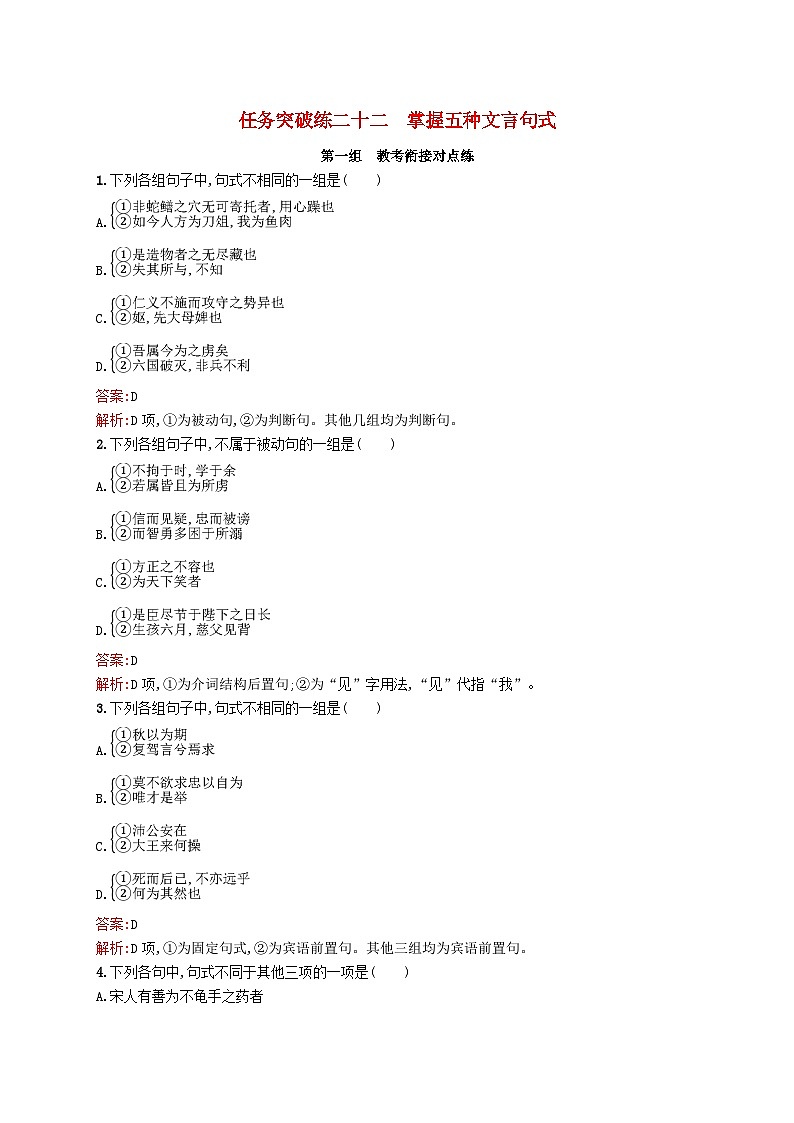 适用于新教材2024版高考语文一轮总复习第二部分古代诗文阅读任务突破练二十二掌握五种文言句式部编版第1页