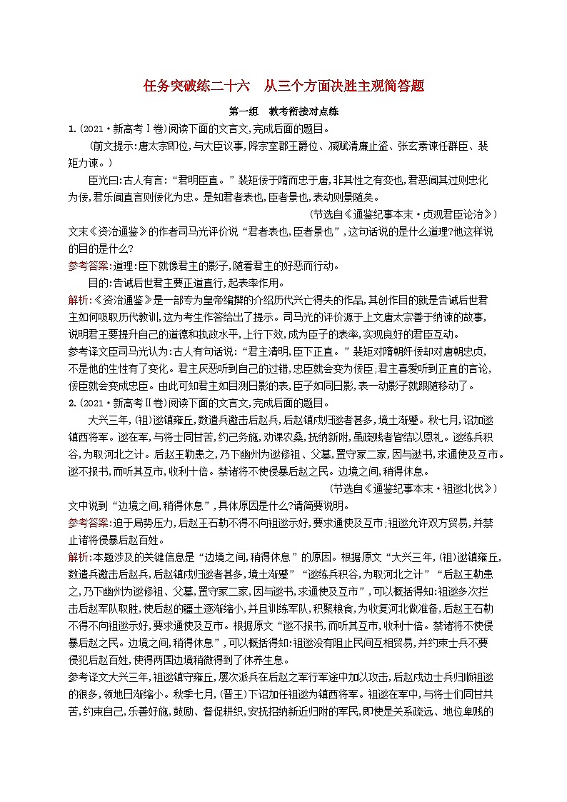 适用于新教材2024版高考语文一轮总复习第二部分古代诗文阅读任务突破练二十六从三个方面决胜主观简答题部编版01
