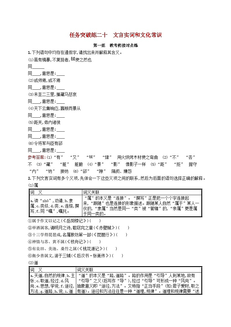 适用于新教材2024版高考语文一轮总复习第二部分古代诗文阅读任务突破练二十文言实词和文化常识部编版01
