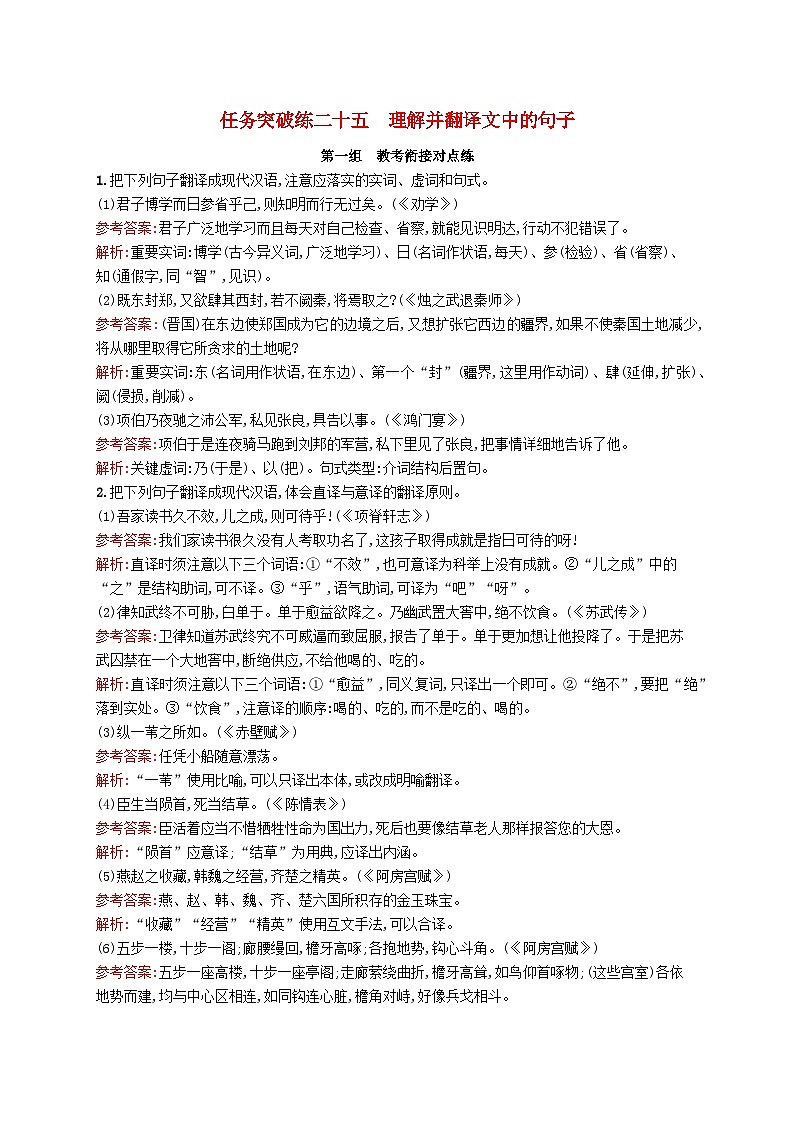 适用于新教材2024版高考语文一轮总复习第二部分古代诗文阅读任务突破练二十五理解并翻译文中的句子部编版01