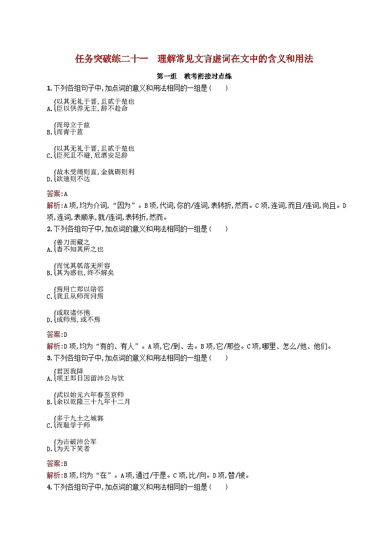 适用于新教材2024版高考语文一轮总复习第二部分古代诗文阅读任务突破练二十一理解常见文言虚词在文中的含义和用法部编版01