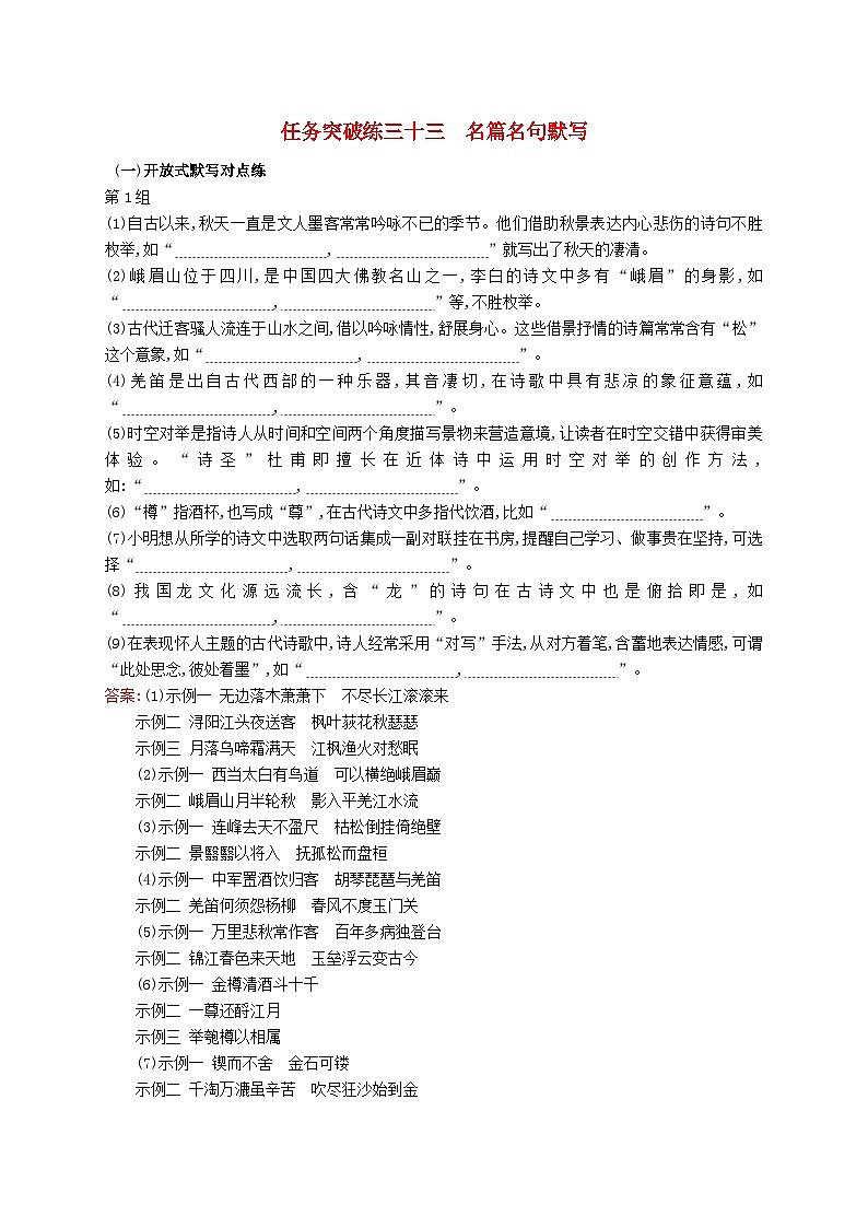 适用于新教材2024版高考语文一轮总复习第二部分古代诗文阅读任务突破练三十三名篇名句默写部编版第1页