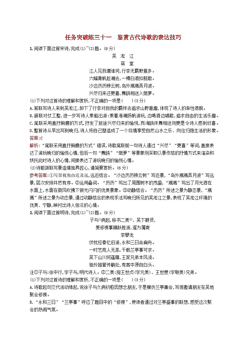 适用于新教材2024版高考语文一轮总复习第二部分古代诗文阅读任务突破练三十一鉴赏古代诗歌的表达技巧部编版第1页