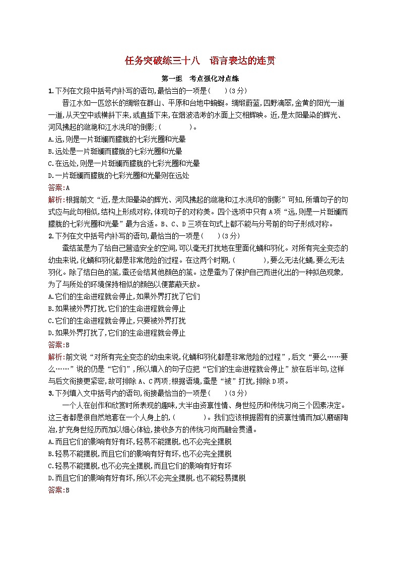 适用于新教材2024版高考语文一轮总复习第三部分语言文字运用任务突破练三十八语言表达的连贯部编版第1页