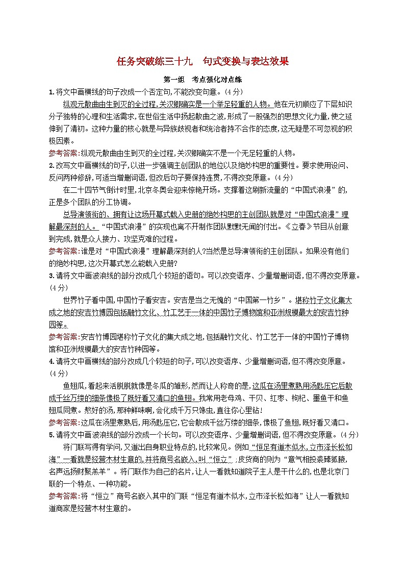 适用于新教材2024版高考语文一轮总复习第三部分语言文字运用任务突破练三十九句式变换与表达效果部编版第1页