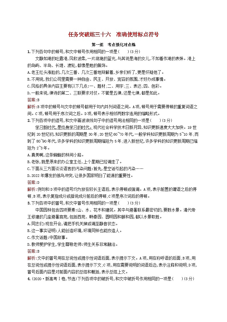 适用于新教材2024版高考语文一轮总复习第三部分语言文字运用任务突破练三十六准确使用标点符号部编版第1页
