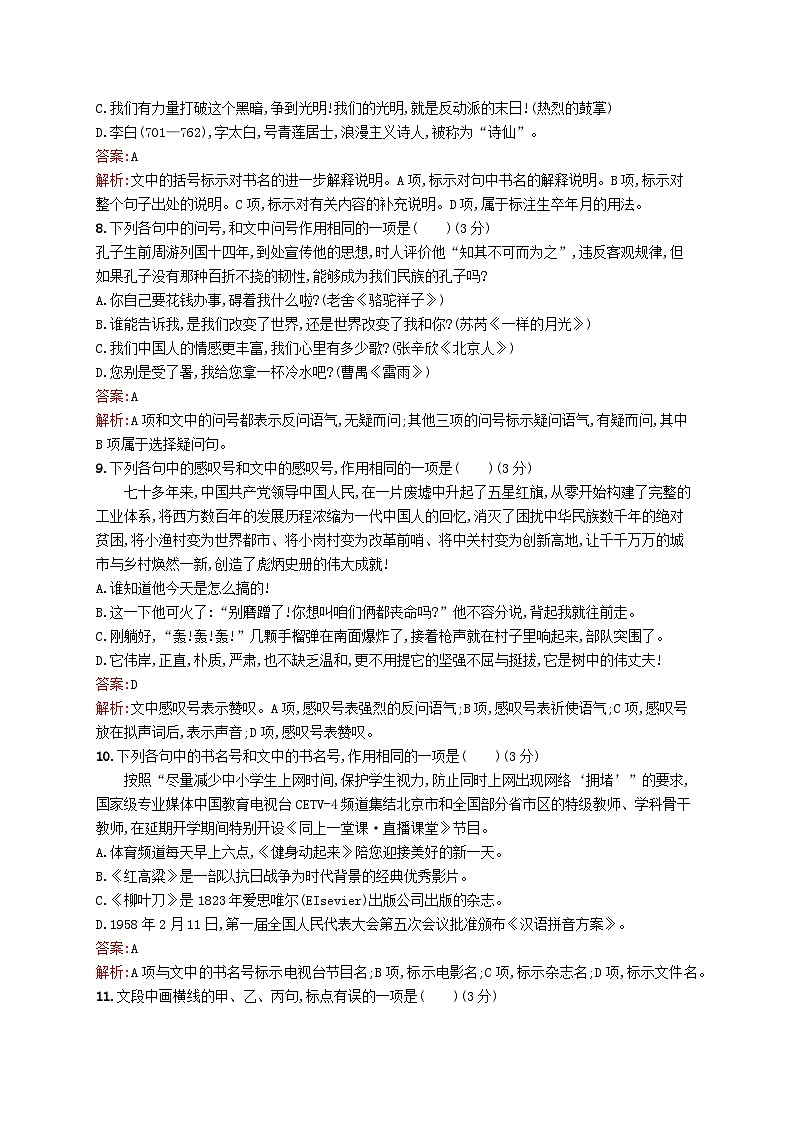 适用于新教材2024版高考语文一轮总复习第三部分语言文字运用任务突破练三十六准确使用标点符号部编版第3页