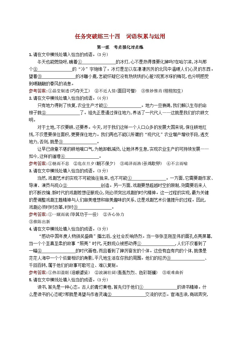 适用于新教材2024版高考语文一轮总复习第三部分语言文字运用任务突破练三十四词语积累与运用部编版01