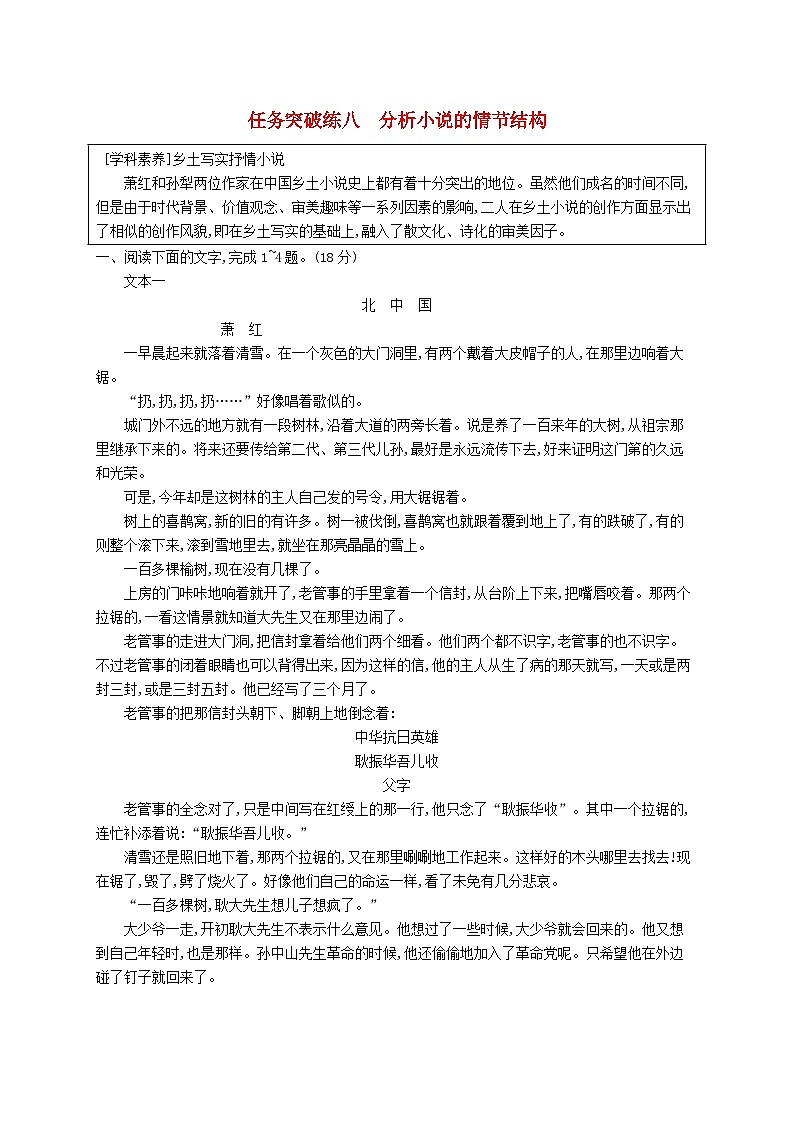 适用于新教材2024版高考语文一轮总复习第一部分现代文阅读任务突破练八分析小说的情节结构部编版第1页