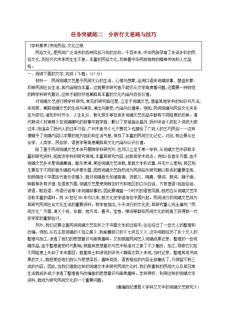 适用于新教材2024版高考语文一轮总复习第一部分现代文阅读任务突破练二分析行文思路与技巧部编版01