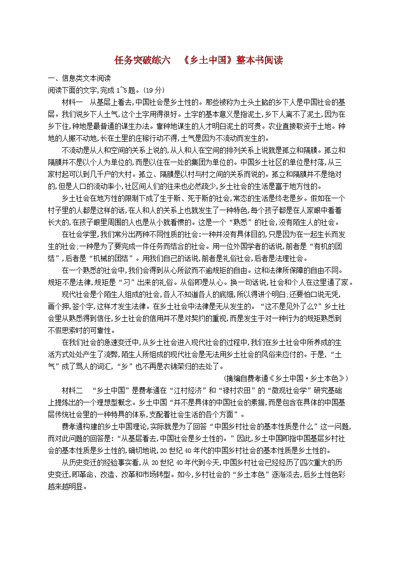 适用于新教材2024版高考语文一轮总复习第一部分现代文阅读任务突破练六乡土中国整本书阅读部编版第1页